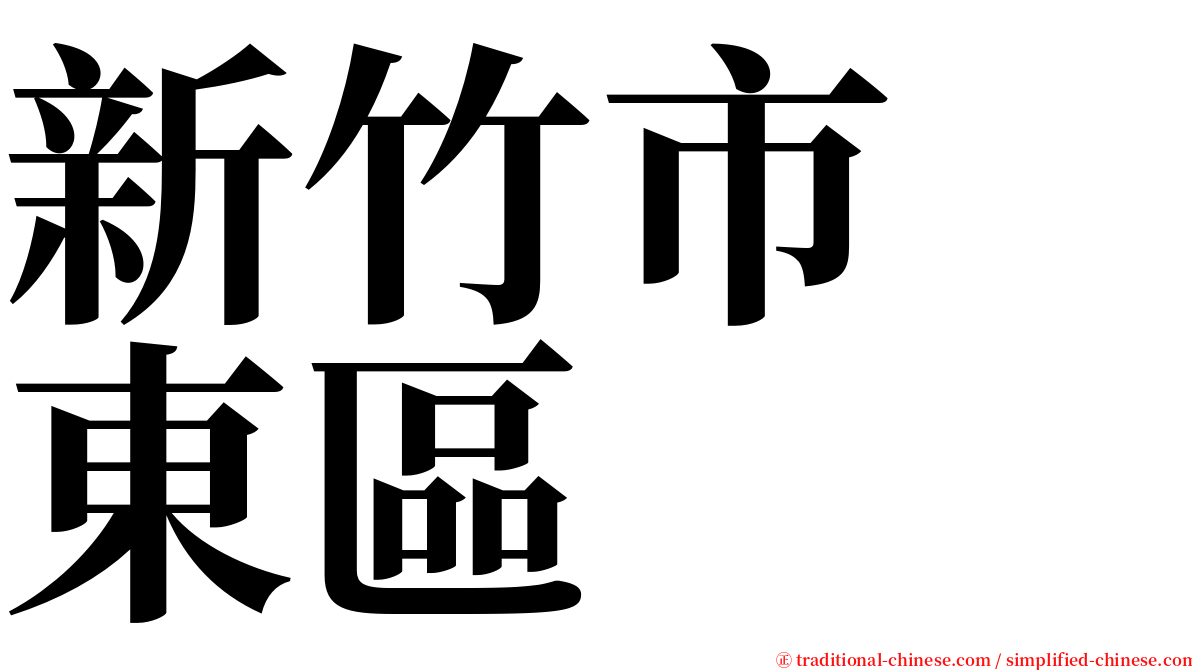新竹市　東區 serif font